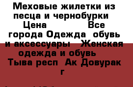 Меховые жилетки из песца и чернобурки › Цена ­ 13 000 - Все города Одежда, обувь и аксессуары » Женская одежда и обувь   . Тыва респ.,Ак-Довурак г.